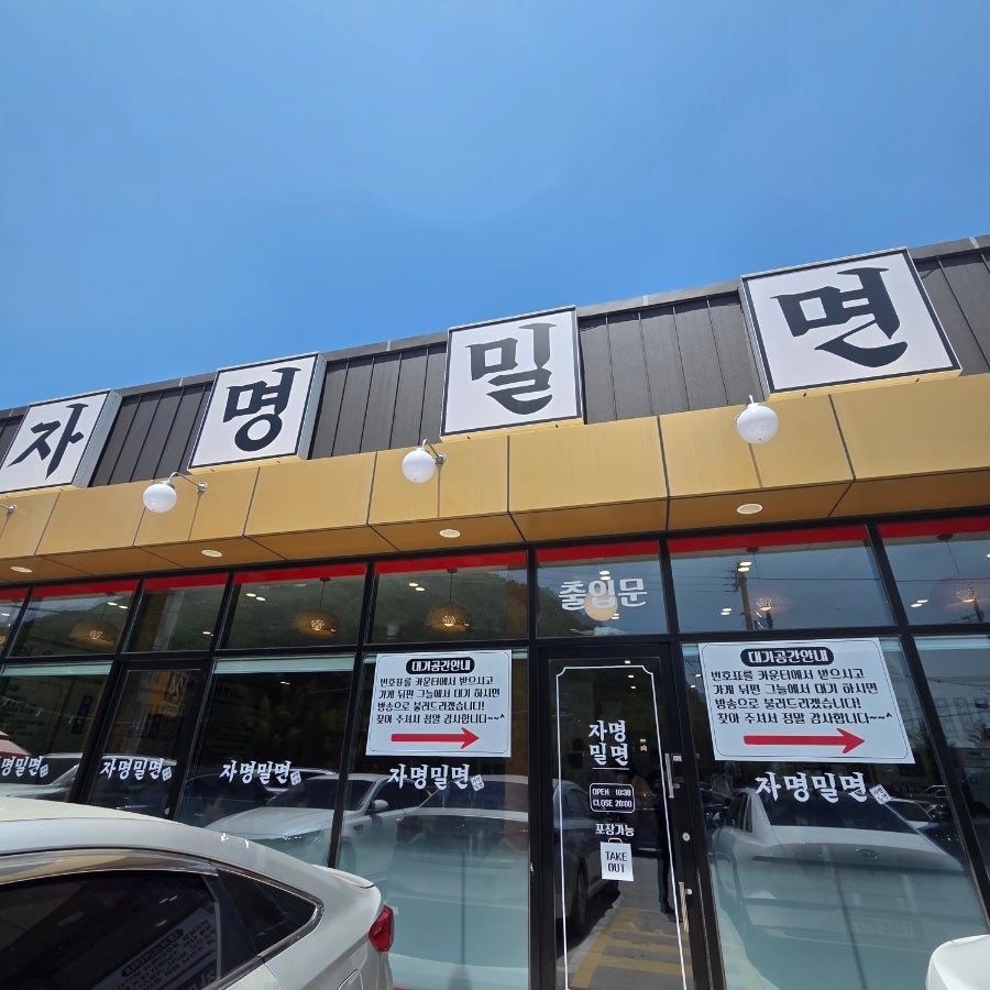 자명밀면 사진 1