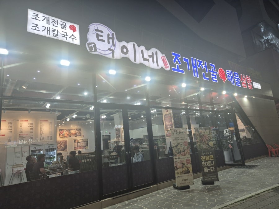 택이네조개전골 안성점 사진 1