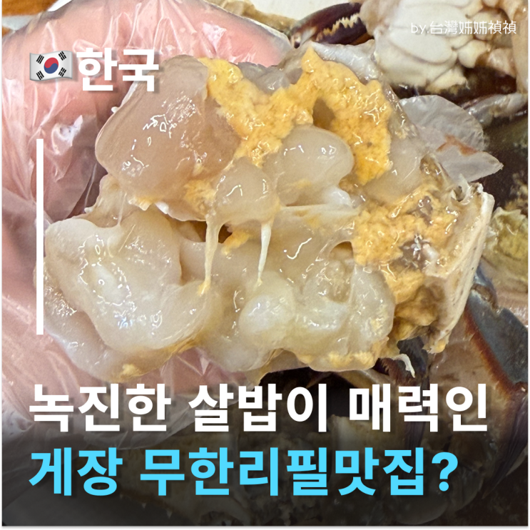  인천간장게장맛집 꽃게생각 게장무한리필 안 비리고 살 꽉 찬 계양구맛집 추천
