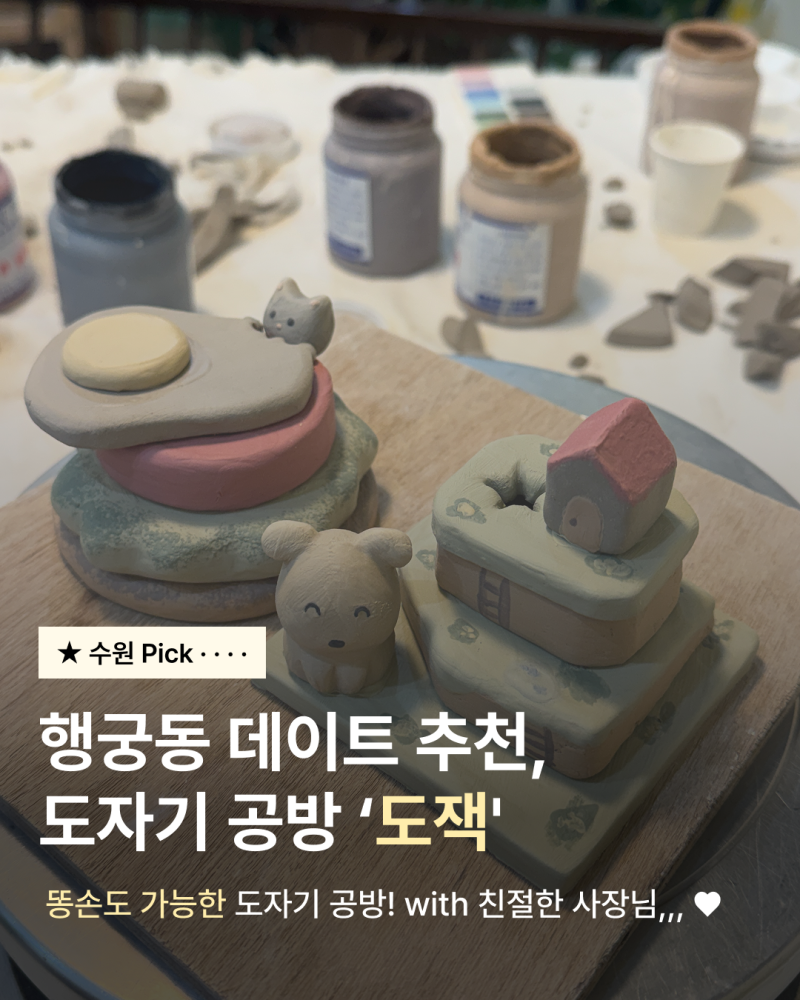 [수원 행궁동] 행궁동 데이트 소품샵 추천, 도자기 공방 클래스 '도잭'