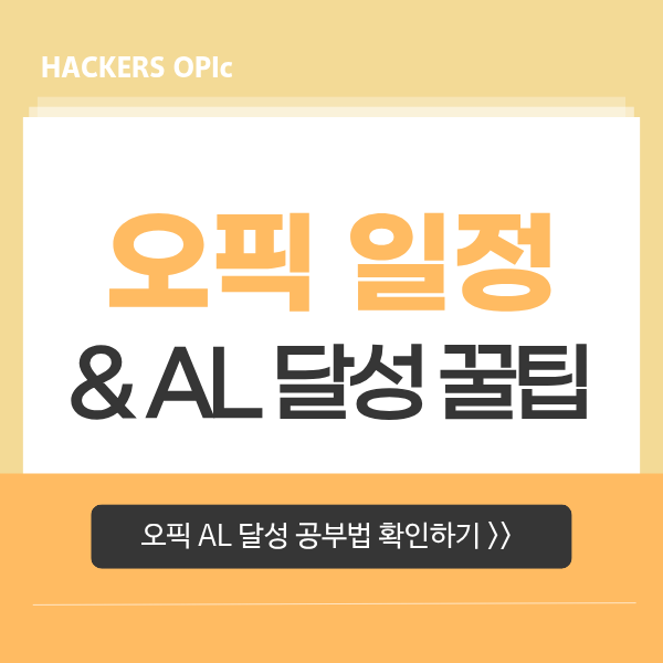  오픽 시험 일정 (+ OPIc 영어 AL 수준 달성 후기)