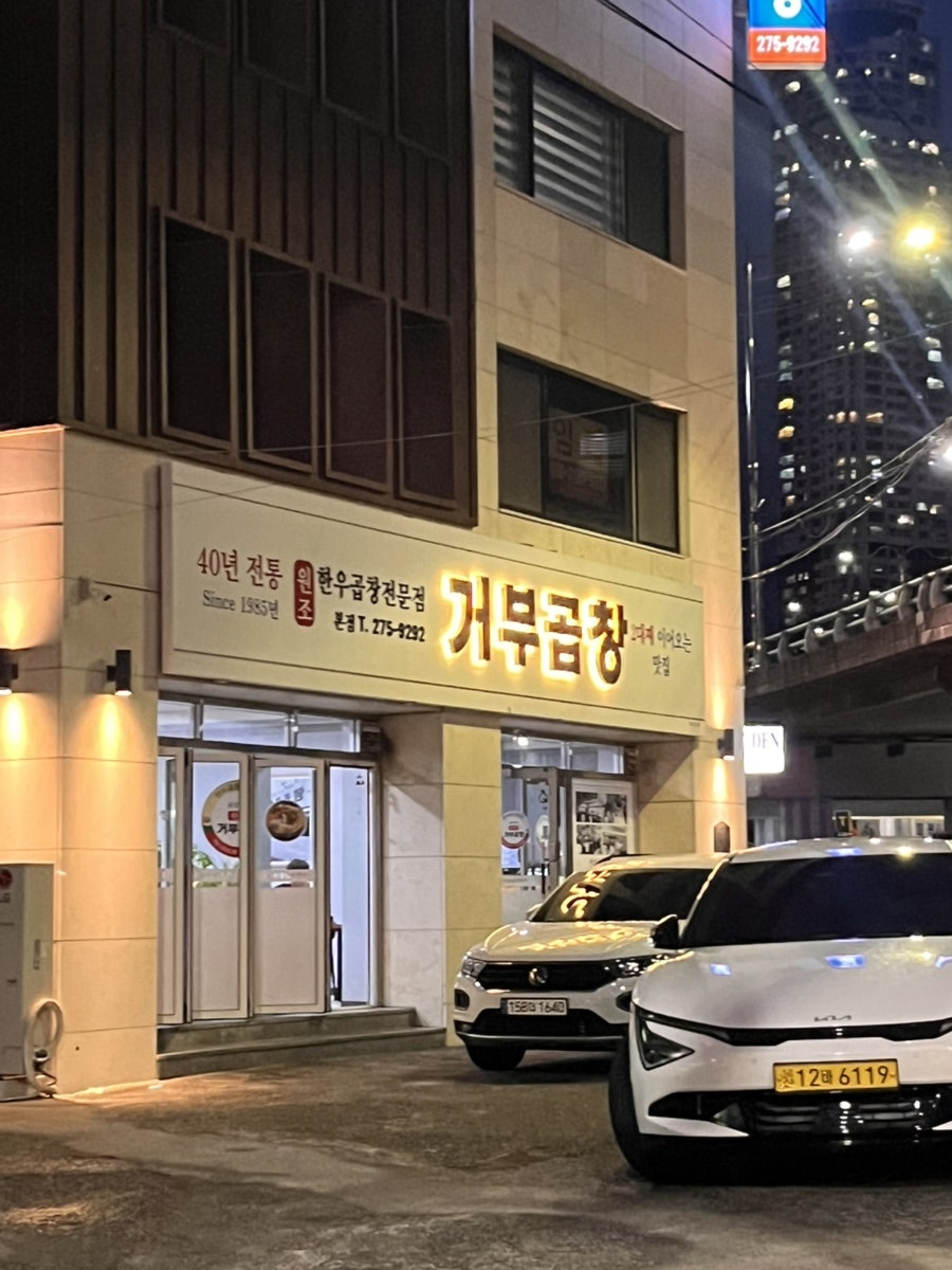 거부곱창 사진 2