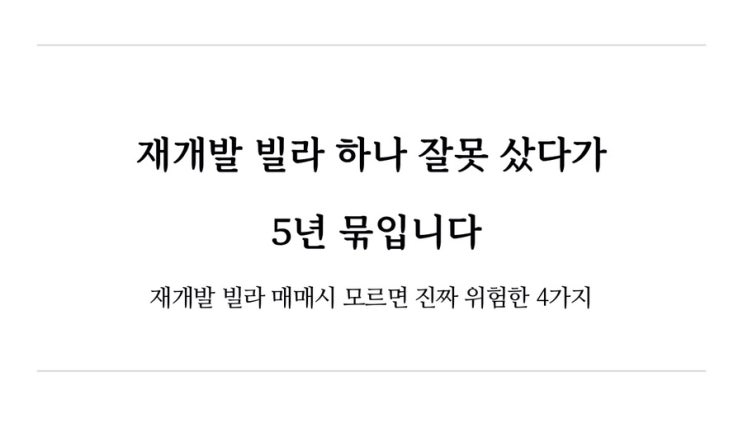  재개발 빌라 하나 잘못 샀다가 5년 묶입니다
