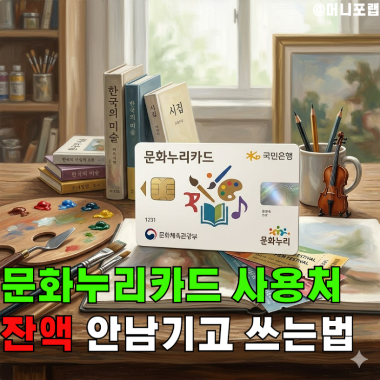  문화누리카드 사용처 이렇게 쓰면, "잔액 하나도 안 남는다"