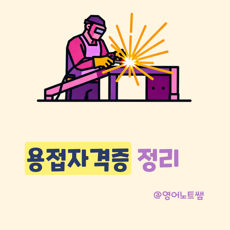 용접자격증 특수용접기능사 2026년 시험일정 / 종류 / 응시자격 정리