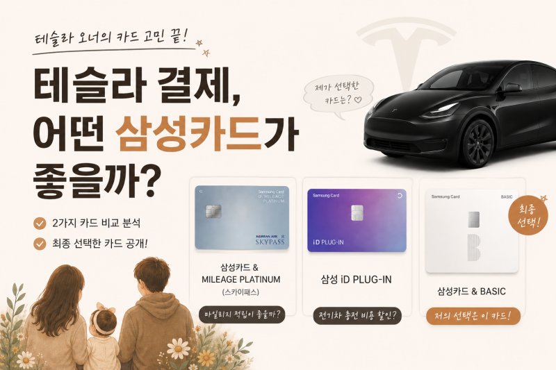 테슬라 사려고 삼성카드 새로 팠는데, 고민하다 이걸로 했습니다!