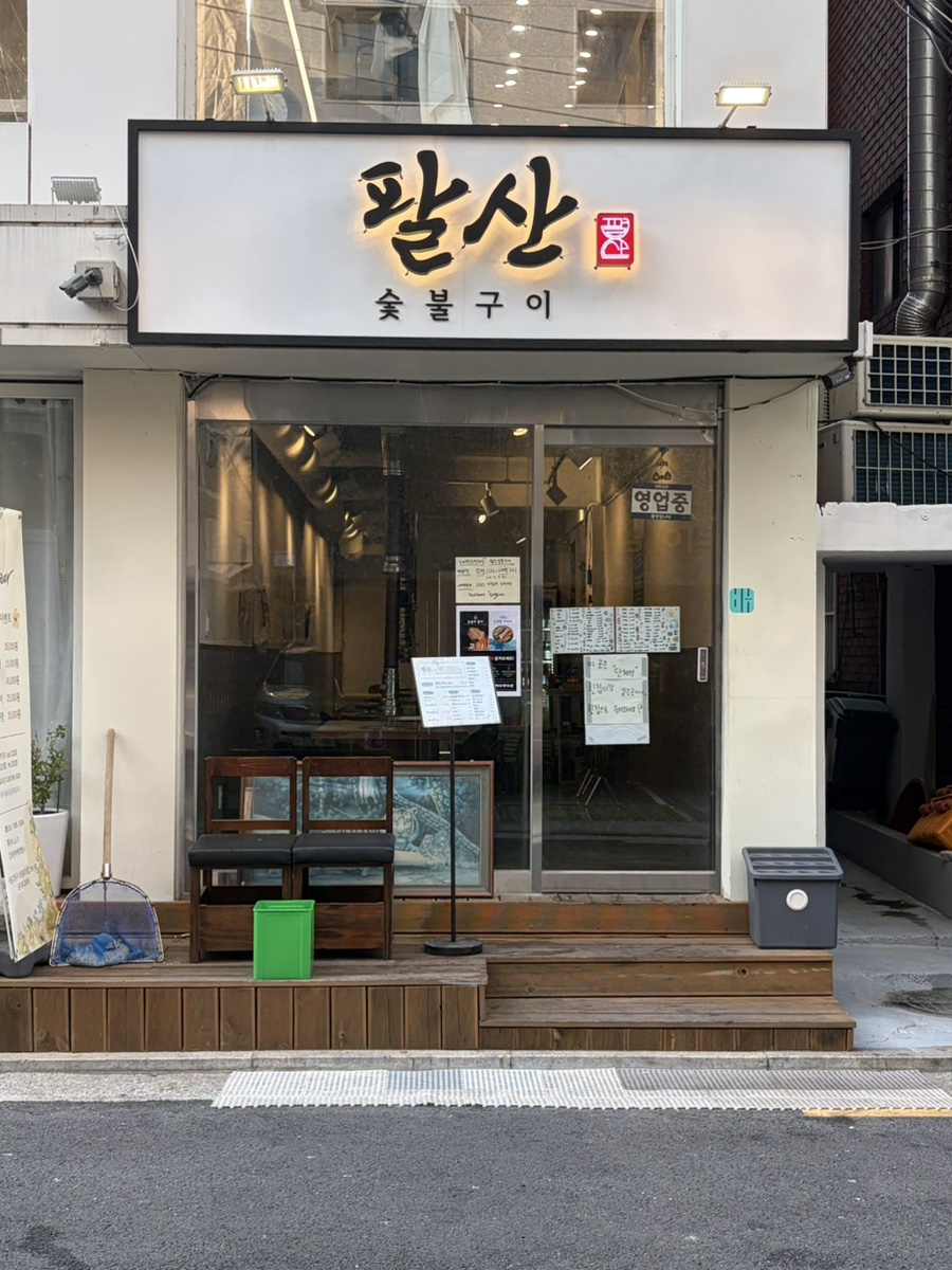 팔산숯불구이 사진 2