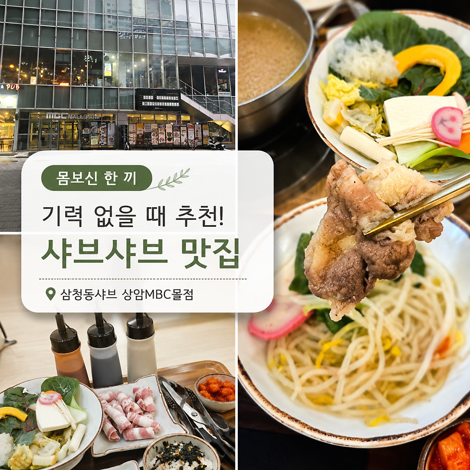 삼청동샤브 상암MBC몰점 사진 1