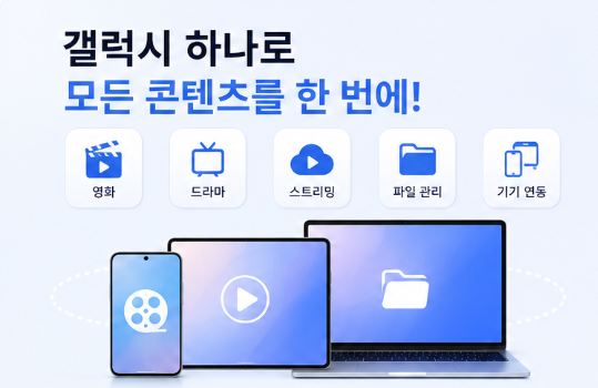  갤럭시 사용자들이 많이 쓰는 추천앱｜무료 영상·스트리밍·파일관리 한 번에