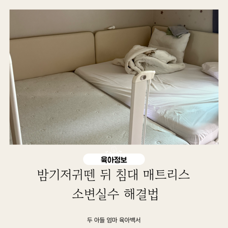 밤기저귀뗀 뒤 침대 매트리스 소변실수 해결법
