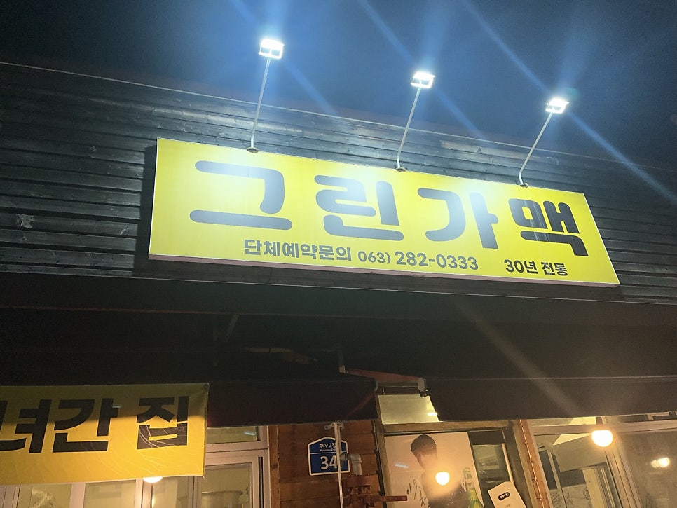 그린가맥 사진 2