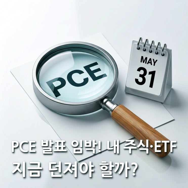  미국 PCE 물가지수 발표 임박! 예상치 상회 vs 하회 시나리오별 대응 전략