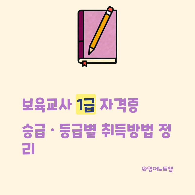 보육교사 1급 자격증 / 승급 / 2급 3급 등급별 취득방법 정리
