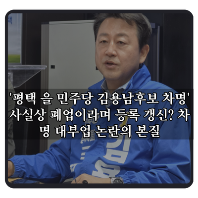 '평택 을 민주당 김용남후보 차명' 사실상 폐업이라며 등록 갱신? 차명 대부업 논란의 본질