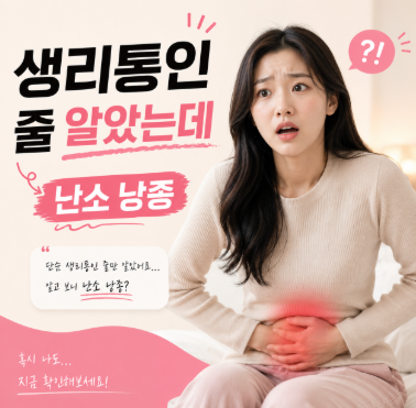 난소 낭종 증상 총정리 - 아랫배 통증 원인부터 자연치유·수술 기준까지