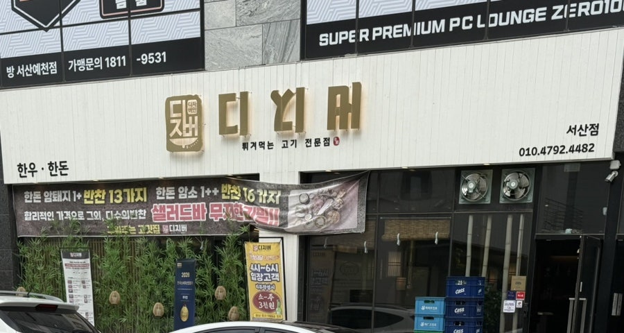 디지버 서산점 사진 1