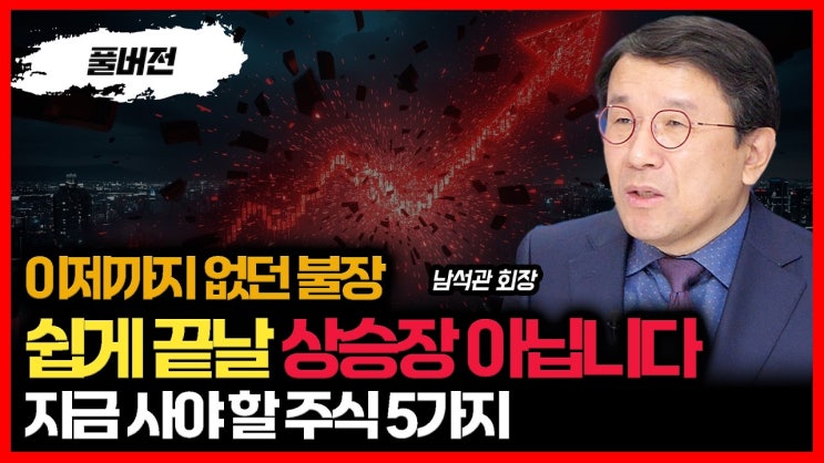  이제까지 없던 불장… 변동성 크지만 쉽게 끝날 상승장 아닙니다. "지금 사야 할 주식 5가지로 압축하세요"