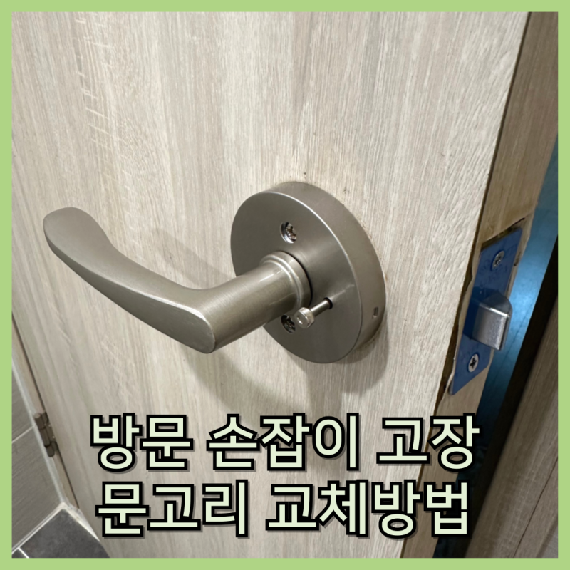 방문손잡이 교체 방법 욕실 문고리 교체 후기