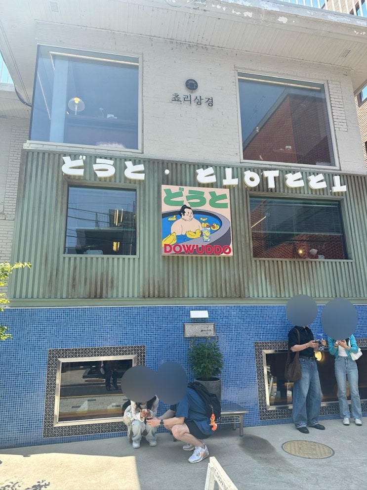  성수 일식 맛집 도우또 미국 이모도 반한 솔직 후기 내돈내산