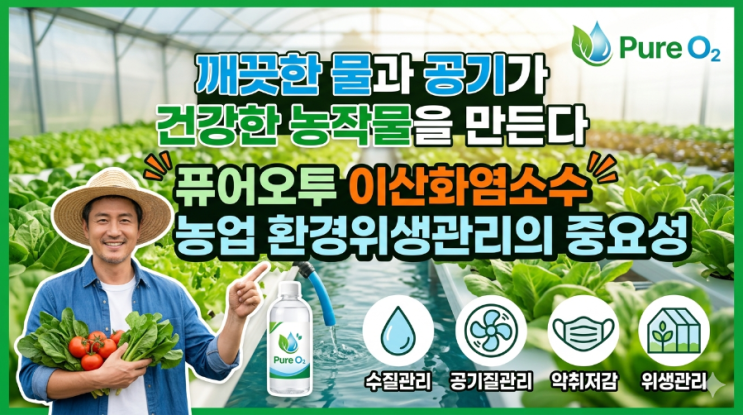  깨끗한 물과 공기가 건강한 농작물을 만든다 퓨어오투이산화염소수와 농업 환경위생관리의 중요성 최근 기후변화와 이상기후가 지속되면서 농업 현장의 환경 변화가 더욱 커지고 있습니다.