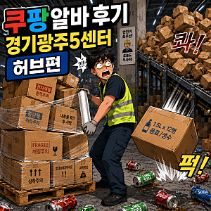 [알바후기] 쿠팡물류센터 알바 경기광주5센터 – 허브편