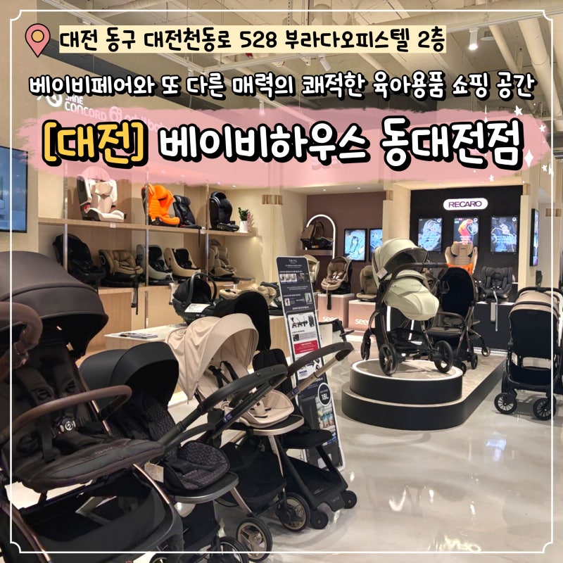 대전 베이비하우스 동대전점 예비맘 출산준비용품 구매 후기