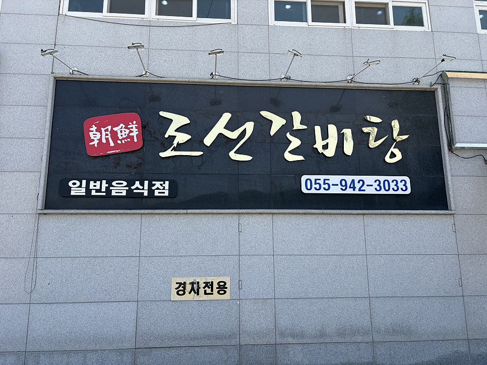 조선갈비탕 사진 2