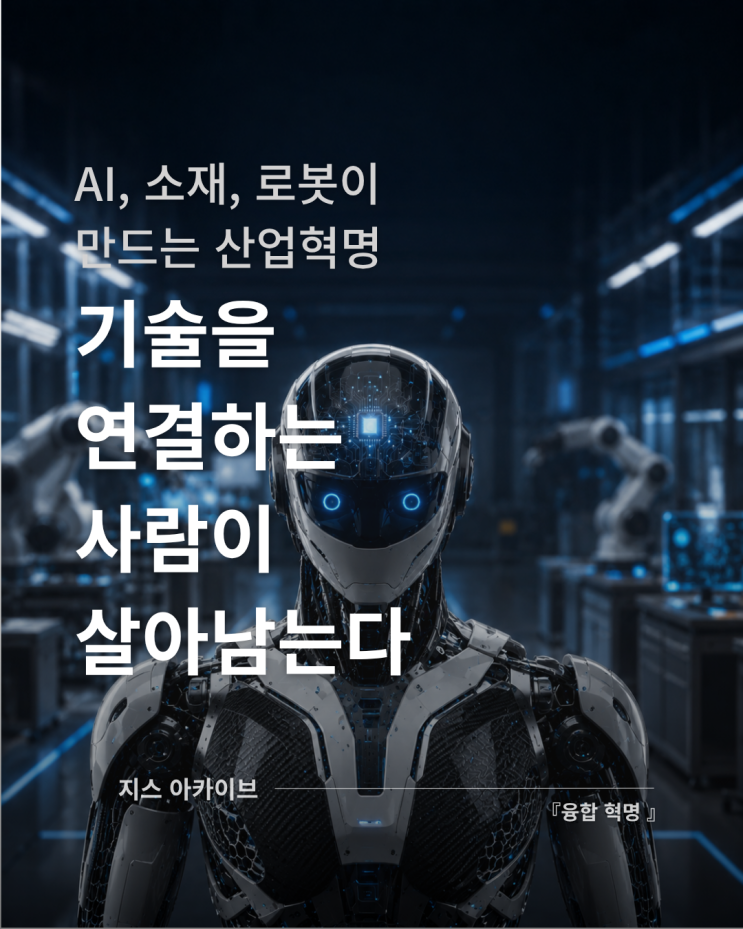  융합혁명AI, 소재, 로봇이 만드는 기술혁명. 살아남는 사람은 무엇이 다른가