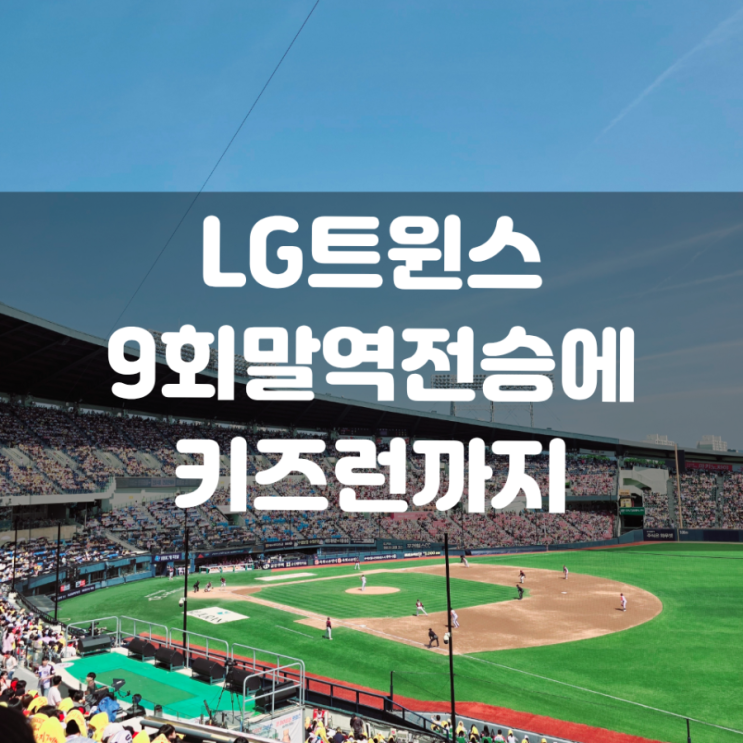 두번째 직관! <b>LG</b> vs <b>키움 역전승</b>에 키즈런까지 완벽했던 하루
