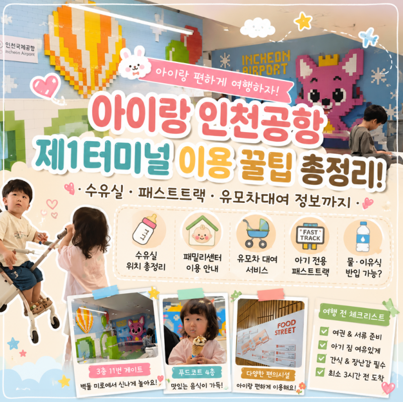아이랑 인천공항 제1터미널 이용 꿀팁 총정리! 수유실·패스트트랙·유모차대여 정보까지✈....