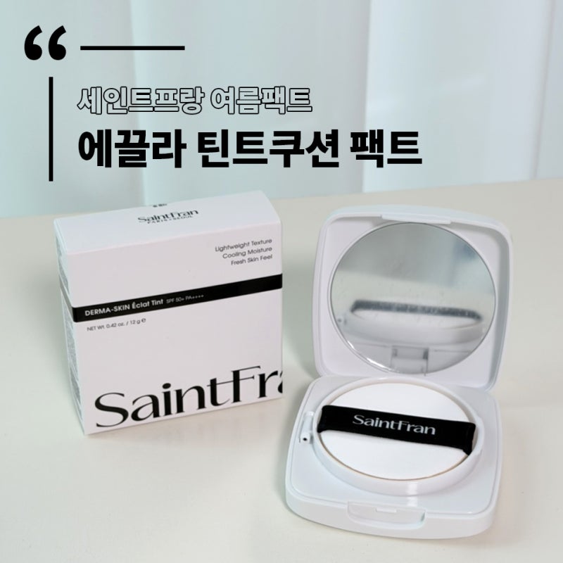 물광팩트 추천 세인트프랑에끌라틴트쿠션팩트 박민영쿠션 사용 후기