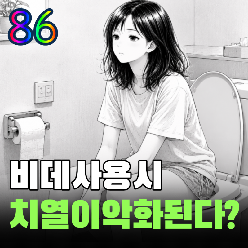 비데 사용 치열 악화 원인과 올바른 좌욕 경험