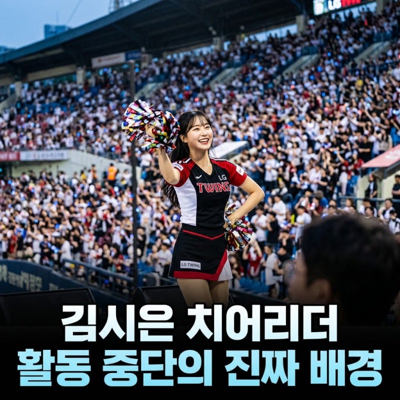 김시은 치어리더 탈퇴 이유와 LG 떠난 진짜 배경