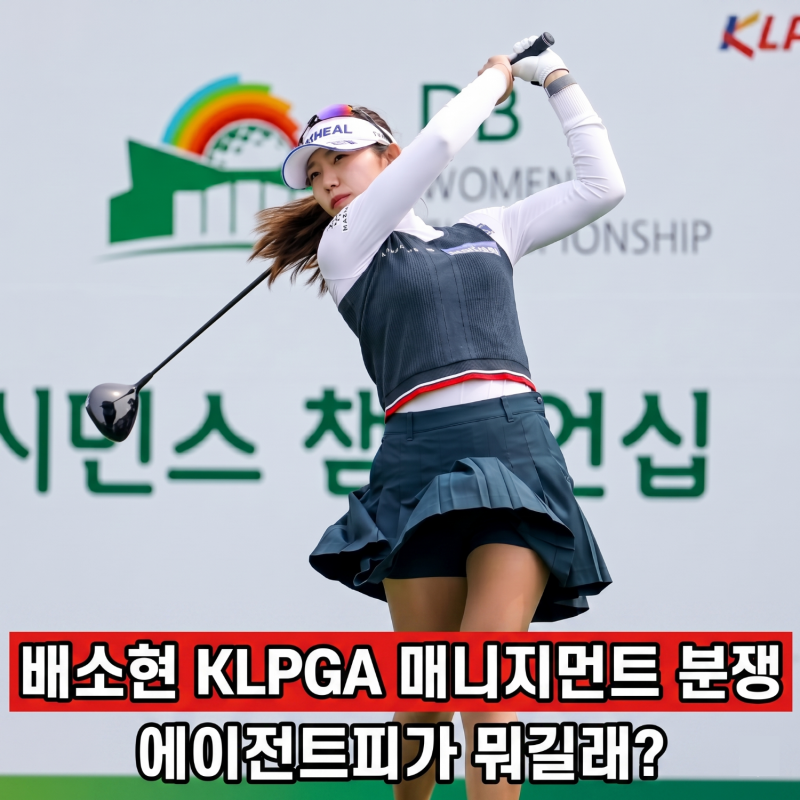 배소현의 눈물 KLPGA 매니지먼트 분쟁, 대체 '에이전트피'가 뭐길래?
