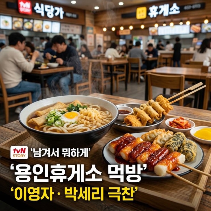영동고속도로 용인휴게소 맛집, tvN STORY <<b>남겨서 뭐하게</b>... 