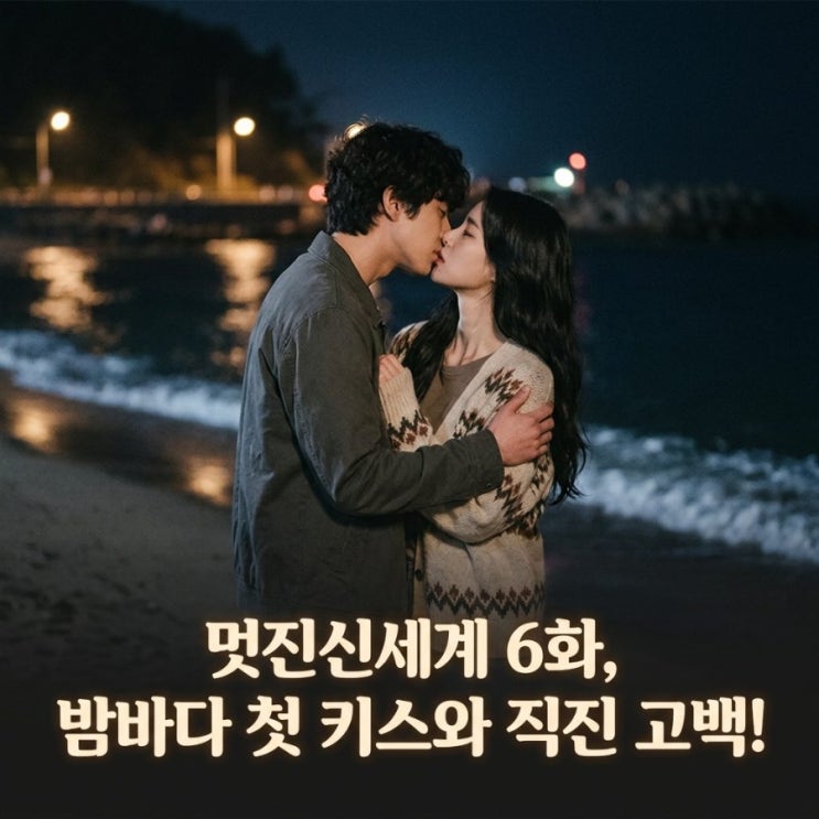  멋진신세계 6화 첫 입맞춤과 직진 고백 리뷰