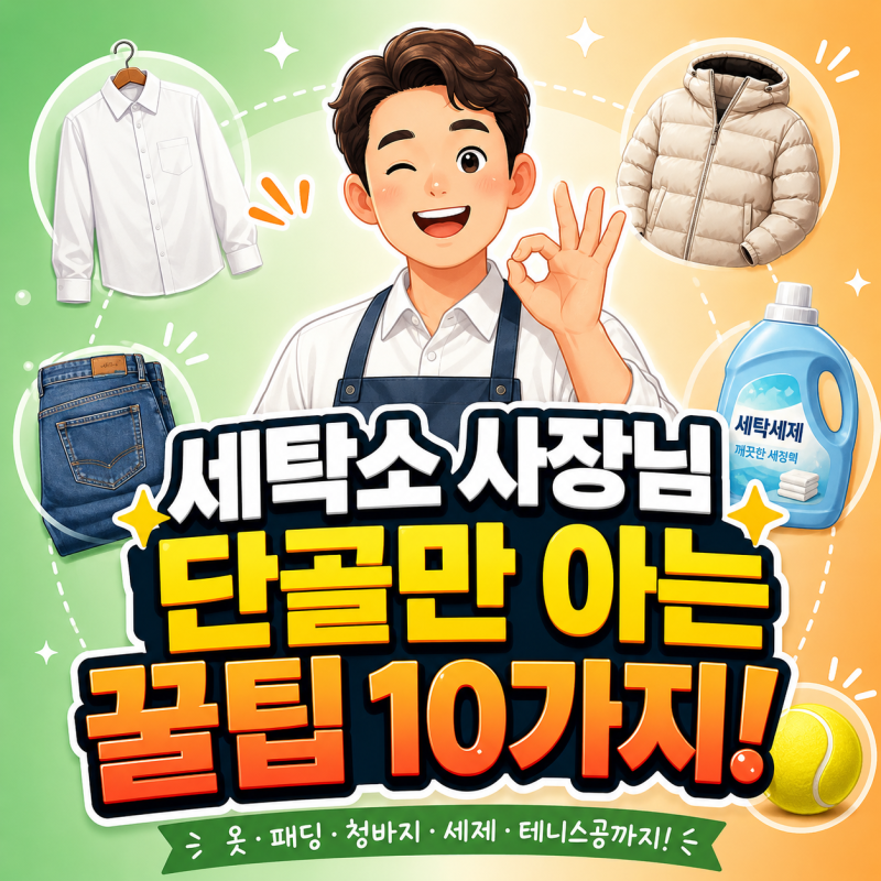 세탁소 사장님이 단골만 알려주는 세탁 꿀팁 10가지! (집에서 새것처럼)
