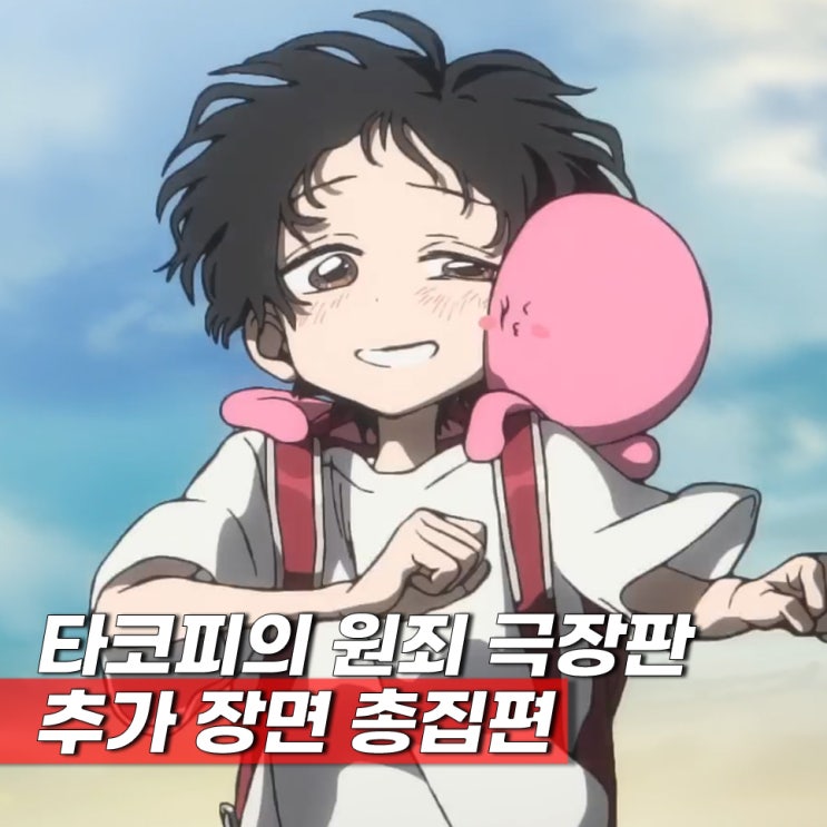 타코피의 원죄 극장판 총집편 추가 장면 개봉일 언제?
