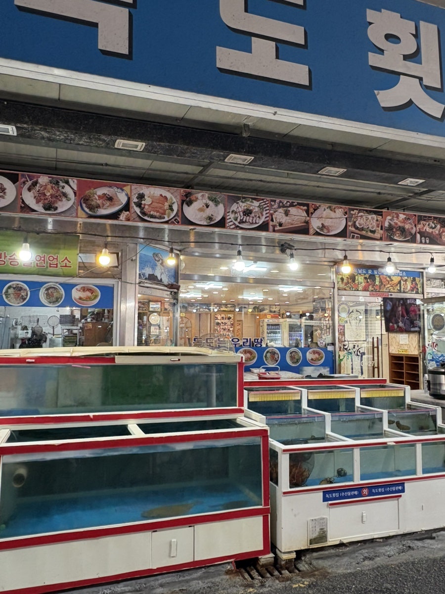 독도횟집 사진 2