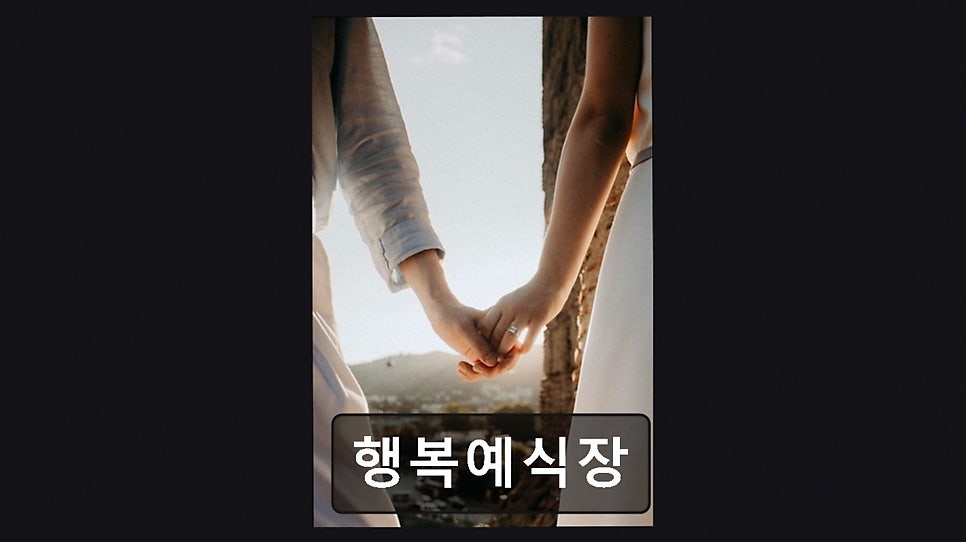 행복예식장 사진 4