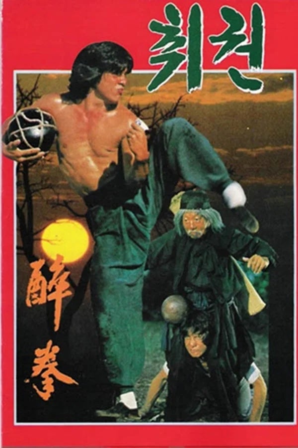 [1978년]성룡 쿵푸 액션 레전드 영화 "취권" 리뷰 다시봐도 최고인 영화