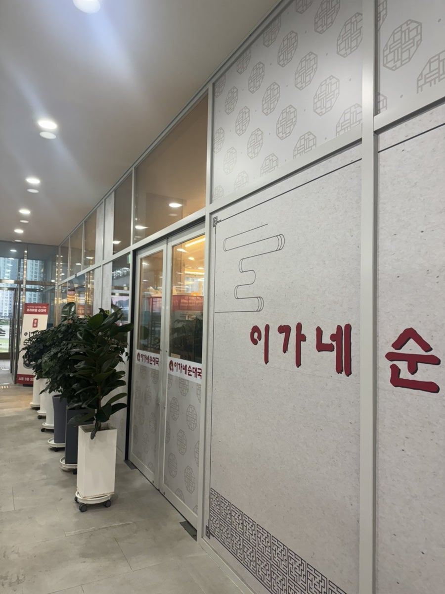 이가네순대국 사진 2