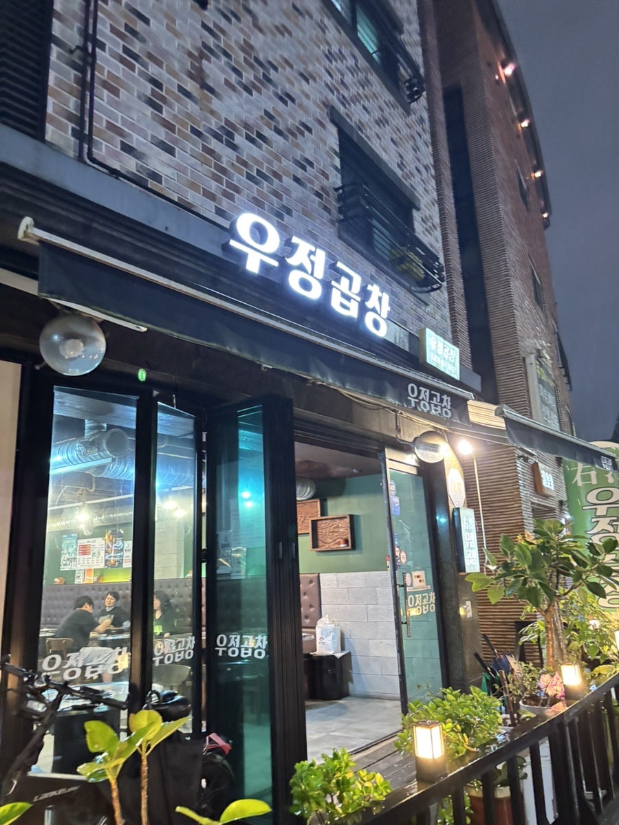 우정곱창 사진 1