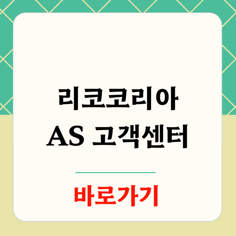 리코코리아 고객센터 연락처와 서비스센터 위치 안내