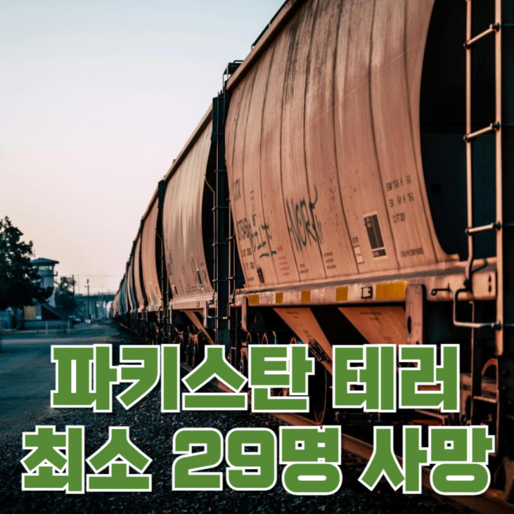  달리던 열차 옆에서 폭발…파키스탄 열차 테러로 최소 29명 사망