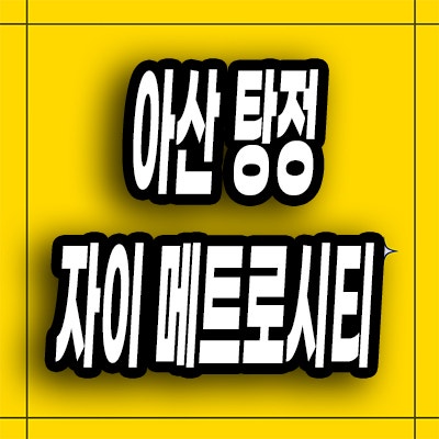  아산 탕정 자이 메트로시티 3차 분양가 청약 모델하우스 방문예약