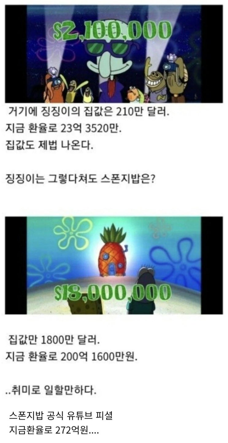  충격적인 스폰지밥 집값 jpg