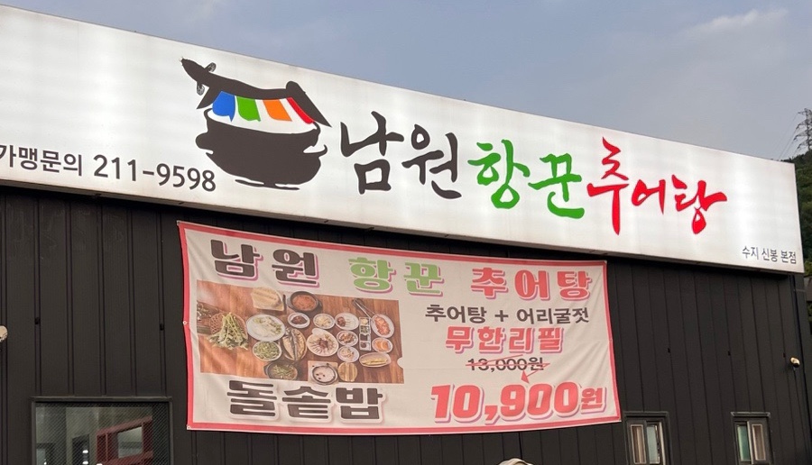 남원항꾼추어탕 사진 2