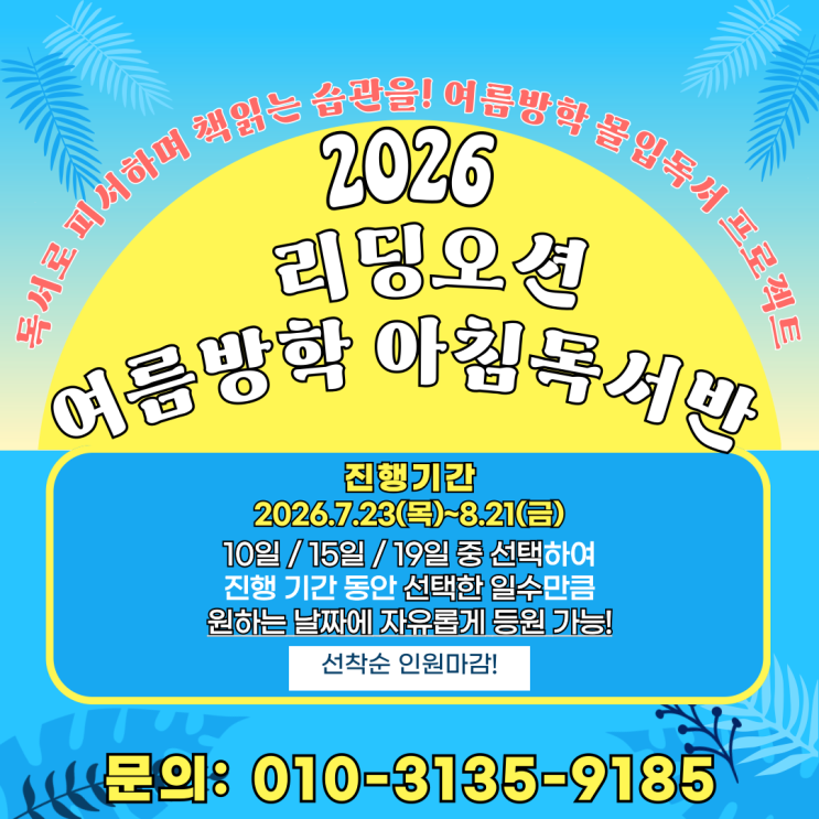  광장동 독서논술학원 리딩오션 26년 여름방학 아침독서반 안내