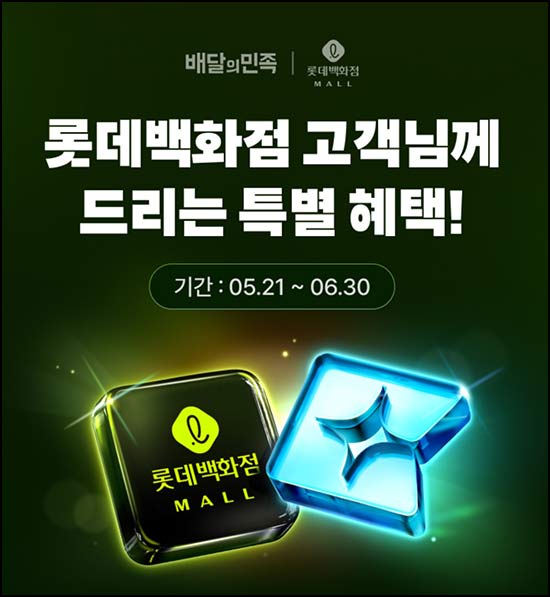  롯데백화점 x 배민클럽 3개월무료+1,000원 할인쿠폰~06.30